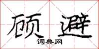 袁强顾避楷书怎么写