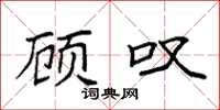 袁强顾叹楷书怎么写