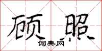 袁强顾照楷书怎么写