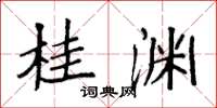 袁强桂渊楷书怎么写