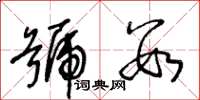 王冬龄号数草书怎么写