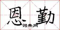 袁强恩勤楷书怎么写