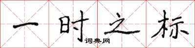 侯登峰一时之标楷书怎么写