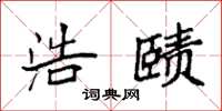 袁强浩赜楷书怎么写