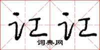 王冬龄讧讧草书怎么写