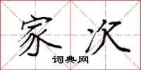 袁强家次楷书怎么写