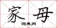 袁强家母楷书怎么写