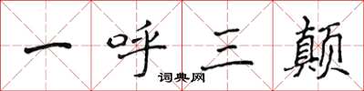 侯登峰一呼三颠楷书怎么写