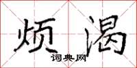 袁强烦渴楷书怎么写