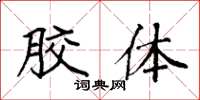袁强胶体楷书怎么写