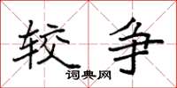 袁强较争楷书怎么写