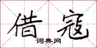 袁强借寇楷书怎么写