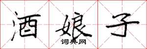 袁强酒娘子楷书怎么写