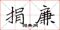 袁强捐廉楷书怎么写