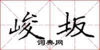 袁强峻坂楷书怎么写
