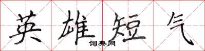 侯登峰英雄短气楷书怎么写