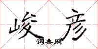 袁强峻彦楷书怎么写