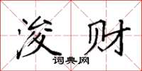 袁强浚财楷书怎么写