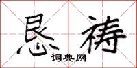 袁强恳祷楷书怎么写