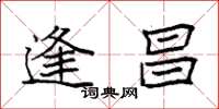 袁强逢昌楷书怎么写