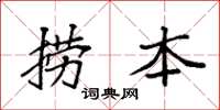 袁强捞本楷书怎么写