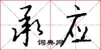 钱沛云承应行书怎么写