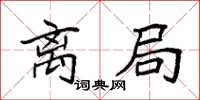 袁强离局楷书怎么写
