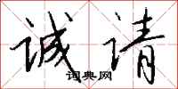 钱沛云诚请行书怎么写