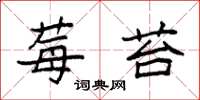 袁强莓苔楷书怎么写
