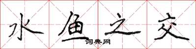 侯登峰水鱼之交楷书怎么写