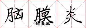 袁强脑膜炎楷书怎么写