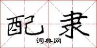 袁强配隶楷书怎么写