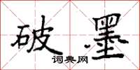 袁强破墨楷书怎么写
