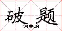 袁强破题楷书怎么写