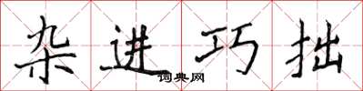 侯登峰杂进巧拙楷书怎么写