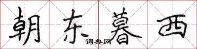 侯登峰朝东暮西楷书怎么写