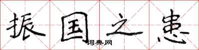 侯登峰振国之患楷书怎么写