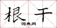 袁强根干楷书怎么写
