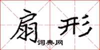 袁强扇形楷书怎么写