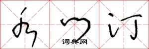 王冬龄水门汀草书怎么写