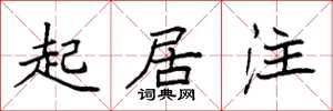袁强起居注楷书怎么写