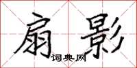 袁强扇影楷书怎么写