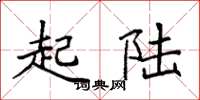 袁强起陆楷书怎么写