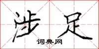 袁强涉足楷书怎么写