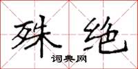 袁强殊绝楷书怎么写