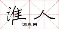 袁强谁人楷书怎么写