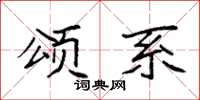 袁强颂系楷书怎么写