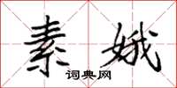 袁强素娥楷书怎么写