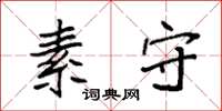 袁强素守楷书怎么写