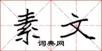 袁强素文楷书怎么写